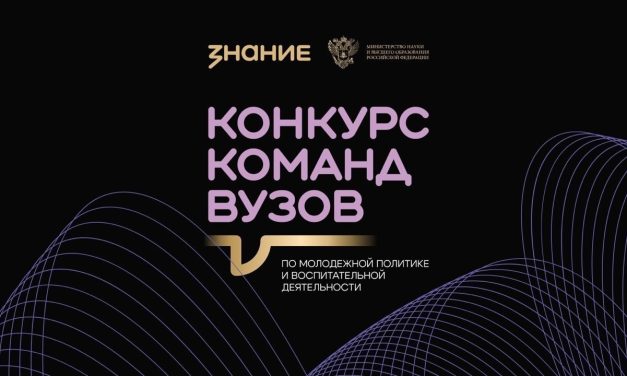 Подавайте заявку на Всероссийский конкурс команд вузов по молодёжной политике и воспитательной деятельности!