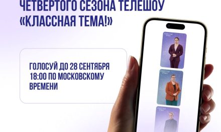 Пришло время выбрать финалистов четвёртого сезона телешоу «Классная тема!»