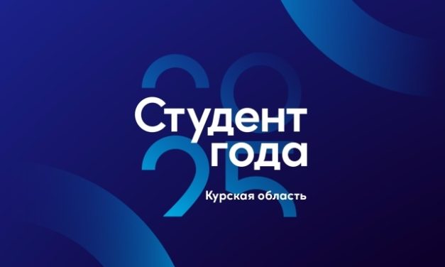 Объявлен старт приема заявок на региональный этап Российской национальной премии «Студент года – 2025»