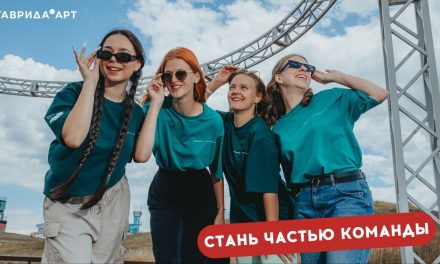 Хотите стать частью команды Тавриды?