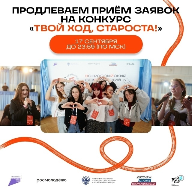 Приём заявок на конкурс «Твой Ход, староста!» продлён до 17 сентября, 23:59 (МСК)