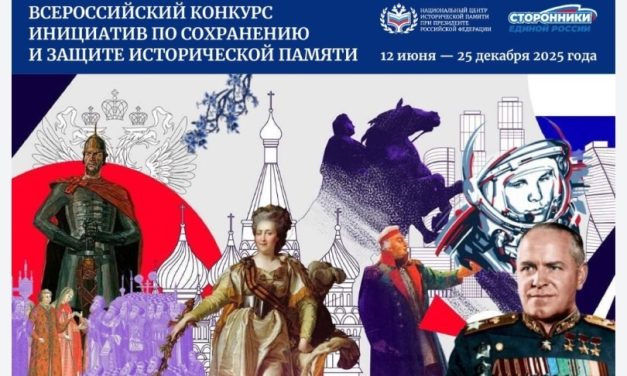 Внимание, стартует Всероссийский конкурс инициатив по сохранению исторической памяти!