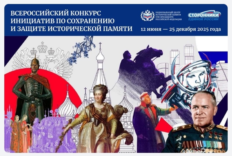 Внимание, стартует Всероссийский конкурс инициатив по сохранению исторической памяти!