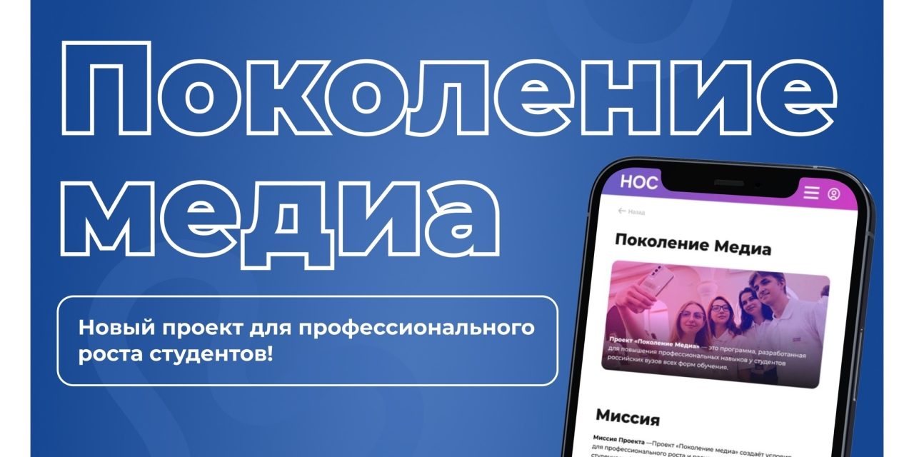 Студенты, успейте принять участие в проекте «Поколение медиа»