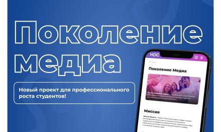 Студенты, успейте принять участие в проекте «Поколение медиа»