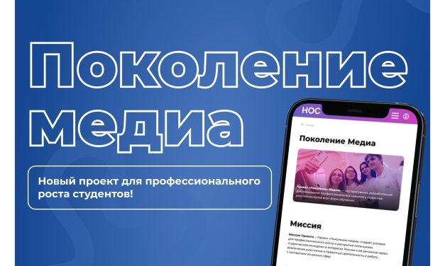 Студенты, успейте принять участие в проекте «Поколение медиа»