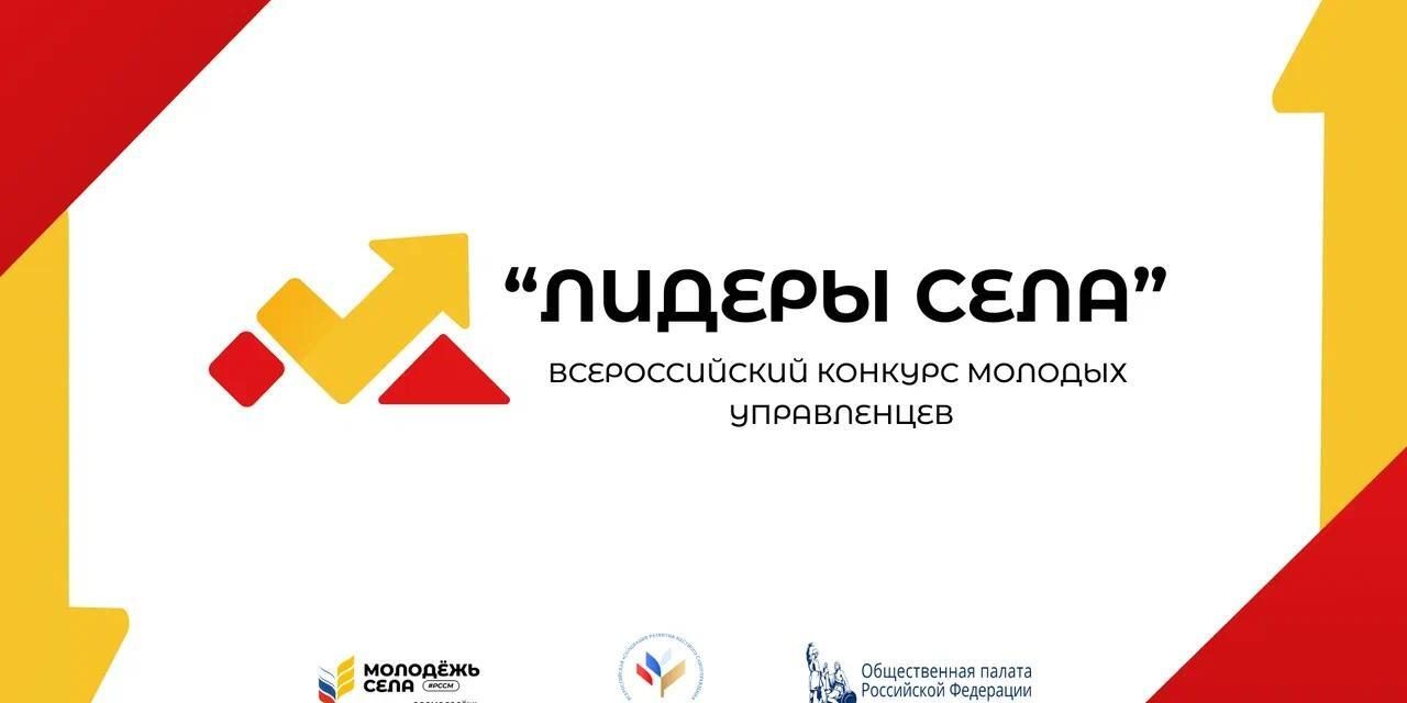 Продолжается регистрация на конкурс «Лидеры села»!