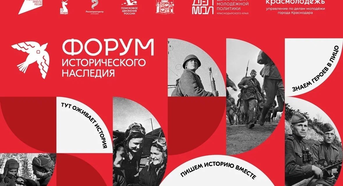 Форум исторического наследия