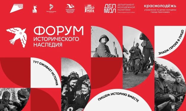 Форум исторического наследия