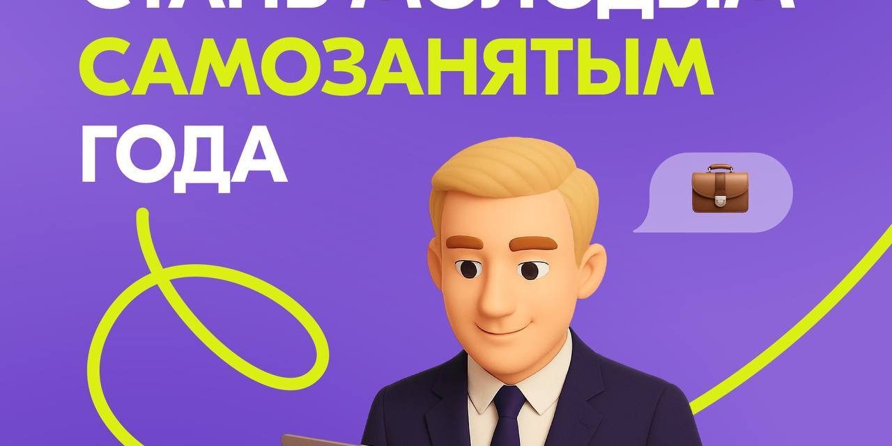 Теперь в премии «Молодой предприниматель России» от Росмолодёжь.Предпринимай появилась спецноминация – «Молодой самозанятый года»