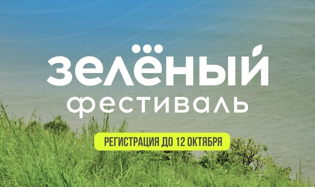 Зелёный фестиваль