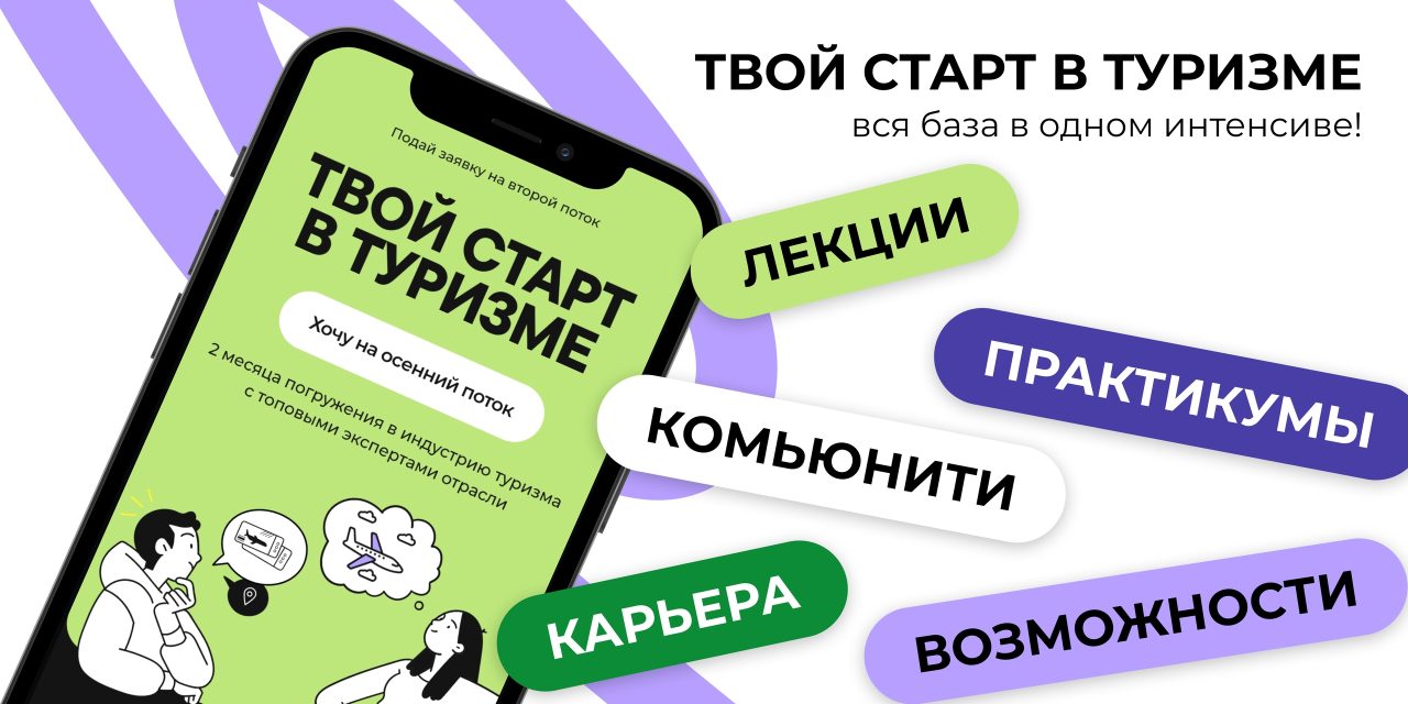 Проект «Твой Старт в Туризме»