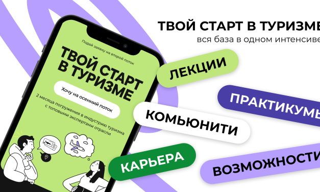 Проект «Твой Старт в Туризме»