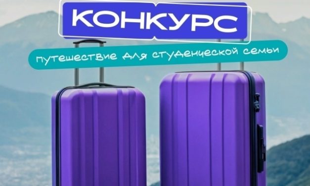 Всероссийский конкурс студенческих семей «Путешествуй с теми, кого любишь»