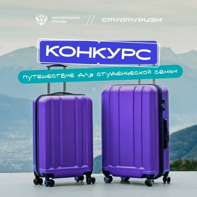 Всероссийский конкурс студенческих семей «Путешествуй с теми, кого любишь»