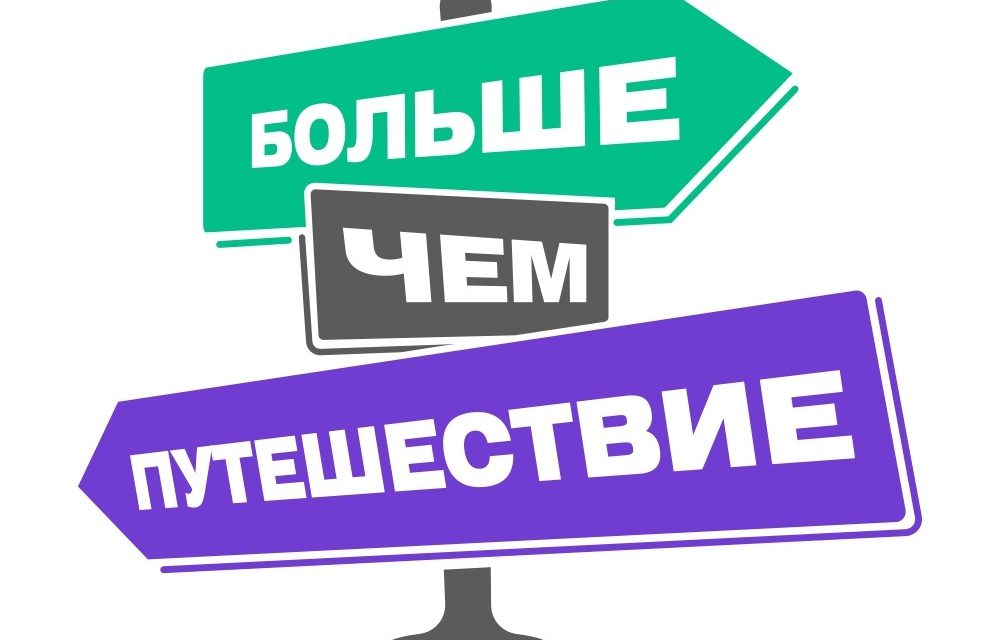 Напоминаем, что заявки на премию «Больше, чем путешествие» можно подать до 22 сентября!