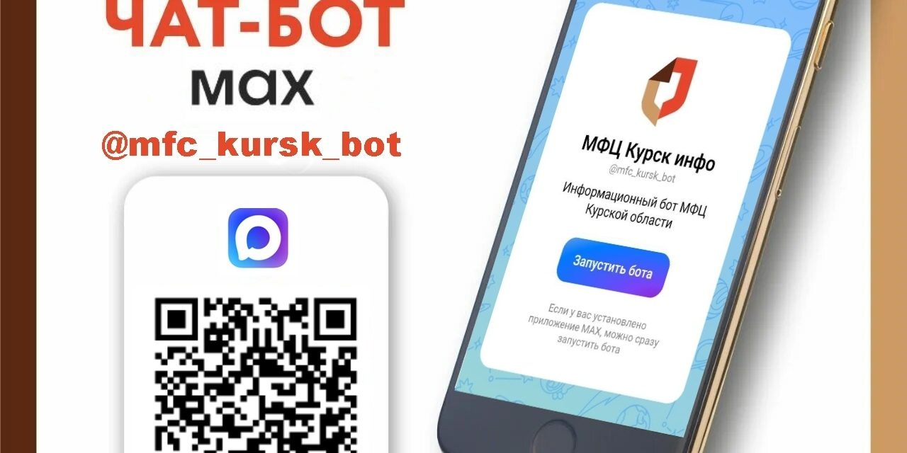 Автономное учреждение «МФЦ Курской области» запустило информационный чат-бот для удобства граждан