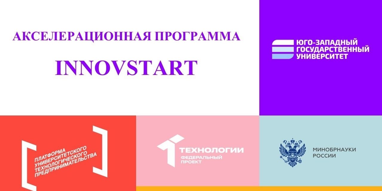 В ЮЗГУ стартует Акселератор INNOVSTART 2025