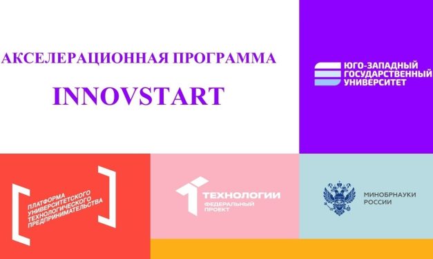 В ЮЗГУ стартует Акселератор INNOVSTART 2025