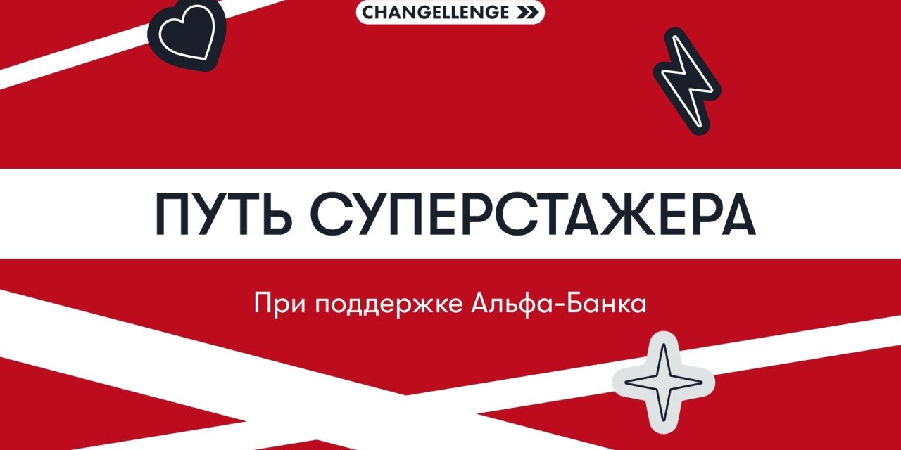 Участвуйте в игре «Путь суперстажера»