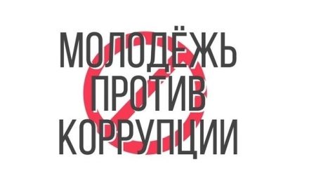 Прими участие в антикоррупционном конкурсе «Молодежь против коррупции»!