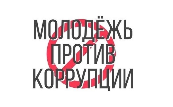 Прими участие в антикоррупционном конкурсе «Молодежь против коррупции»!