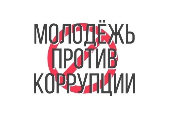 Прими участие в антикоррупционном конкурсе «Молодежь против коррупции»!