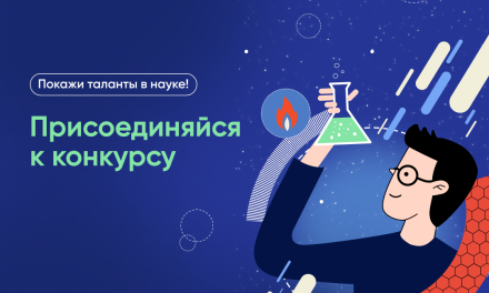 Шестой сезон конкурса «Наука. Территория героев»