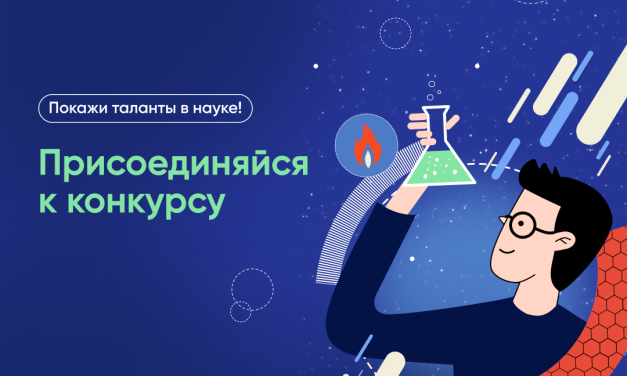 Шестой сезон конкурса «Наука. Территория героев»