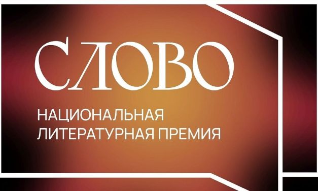 Последний день приема заявок Национальной литературной премии «Слово»