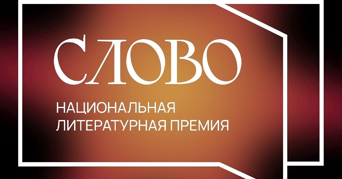 Последний день приема заявок Национальной литературной премии «Слово»