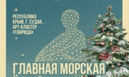 «Главная морская ёлка страны» пройдёт в Крыму!