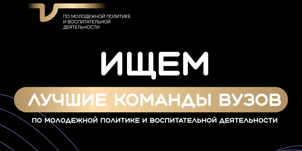 Общество «Знание» и Минобрнауки продолжают прием заявок на конкурс команд вузов