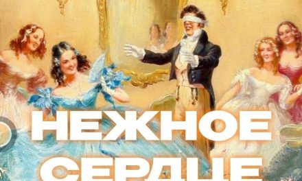 Приглашаем на спектакль «Нежное сердце»
