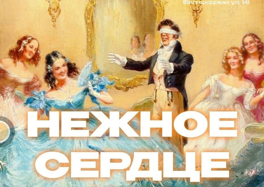 Приглашаем на спектакль «Нежное сердце»