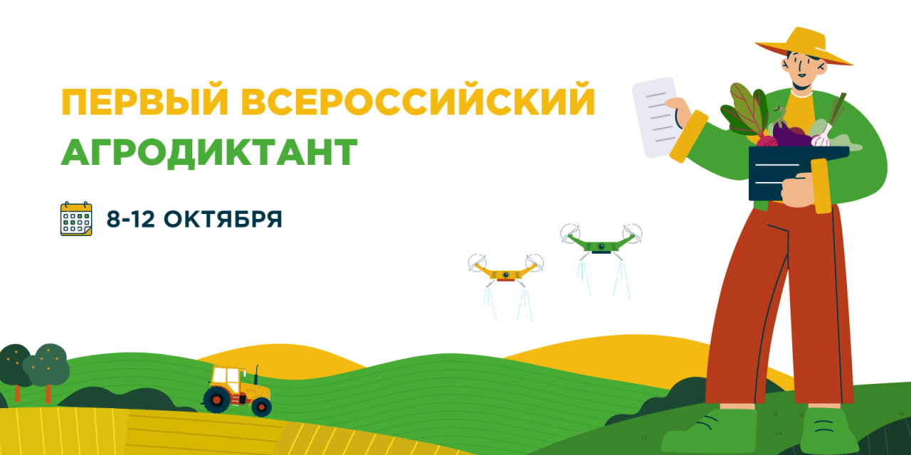 Первый Всероссийский аграрный диктант