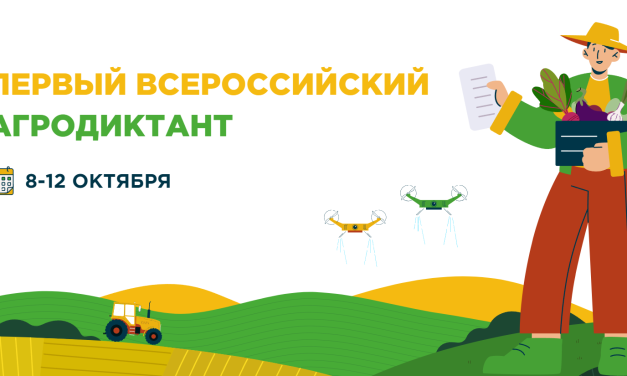 Первый Всероссийский аграрный диктант