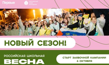 Движение Первых запускает новый сезон проекта-фестиваля «Российская школьная весна»
