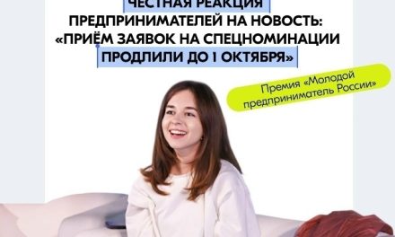 Приём заявок на спецноминации премии «Молодой предприниматель России» заканчивается 1 октября