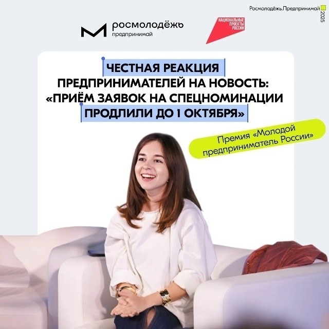 Приём заявок на спецноминации премии «Молодой предприниматель России» заканчивается 1 октября