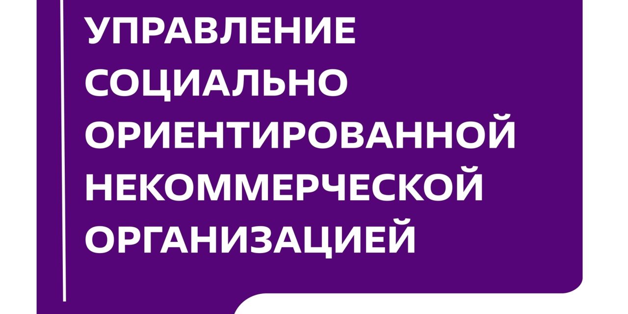 Пройдите курс «Управление социально ориентированной некоммерческой организацией»