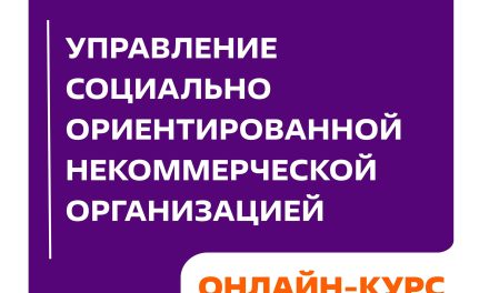 Пройдите курс «Управление социально ориентированной некоммерческой организацией»