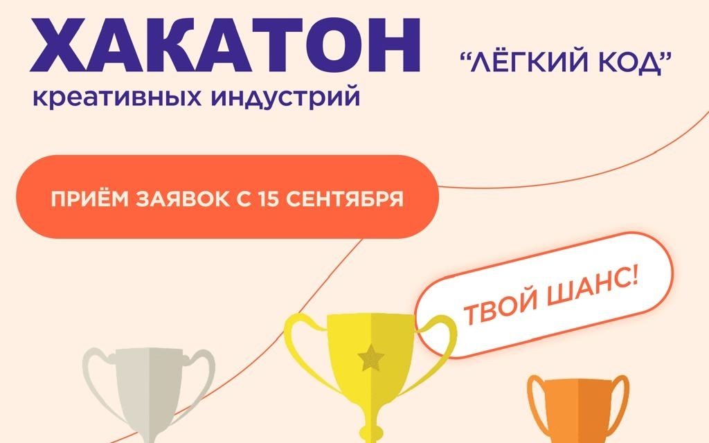 Хакатон креативных индустрий «Лёгкий код»