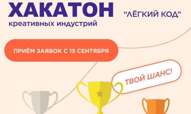 Хакатон креативных индустрий «Лёгкий код»