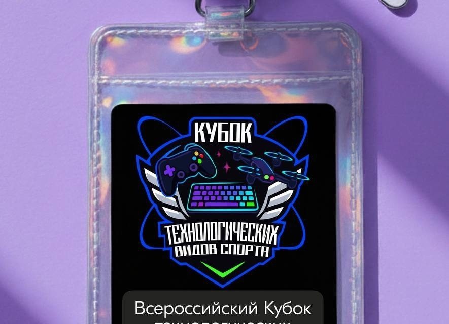 В России впервые пройдёт Всероссийский Кубок технологических видов спорта