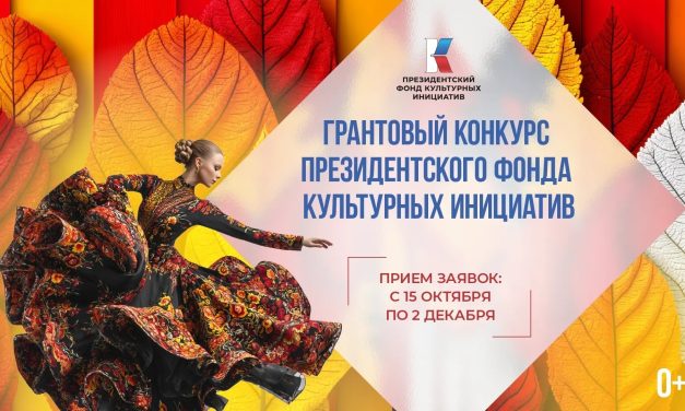 Конкурс Президентского фонда культурных инициатив 2025