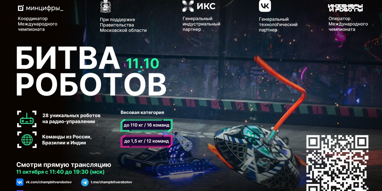 Второй отборочный этап Международного чемпионата по битве роботов сезона 2025 года