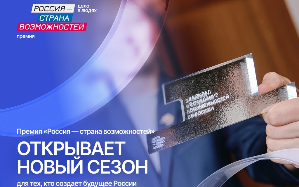 Премии «Россия — страна возможностей»
