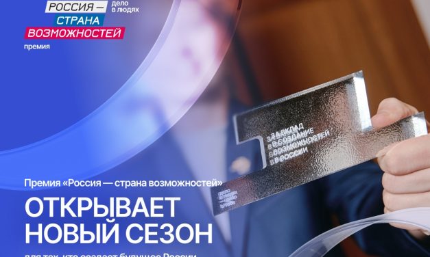 Премии «Россия — страна возможностей»