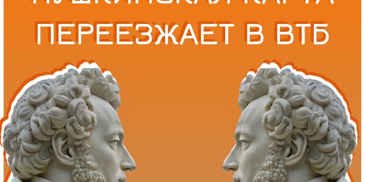 Важная информация для обладателей «Пушкинской карты»